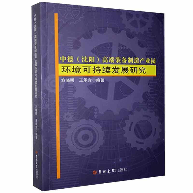 中德(沈阳)高端装备制造产业园环境可持续发展研究