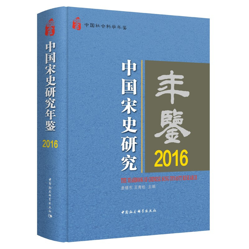 中国宋史研究年鉴:2016:2016