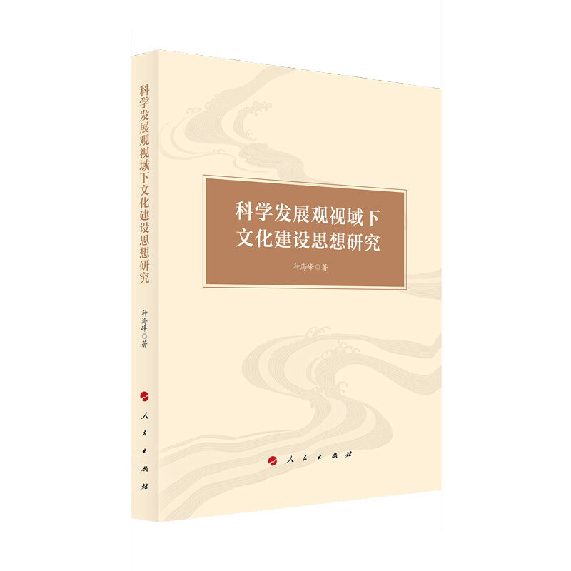 科学发展观视域下文化建设思想研究