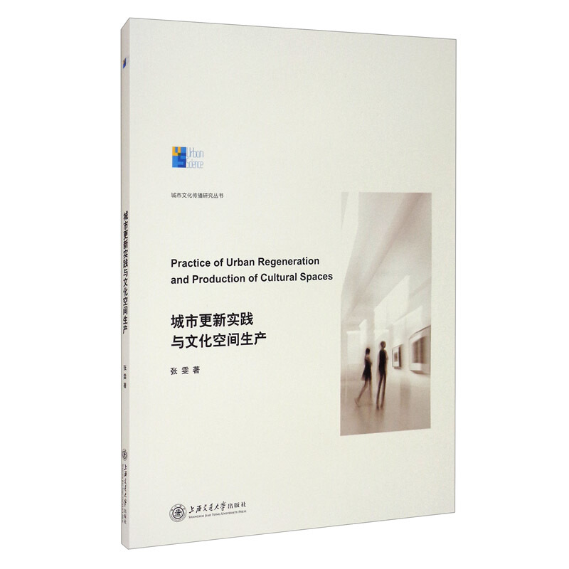 城市文化传播丛书城市更新实践与文化空间生产