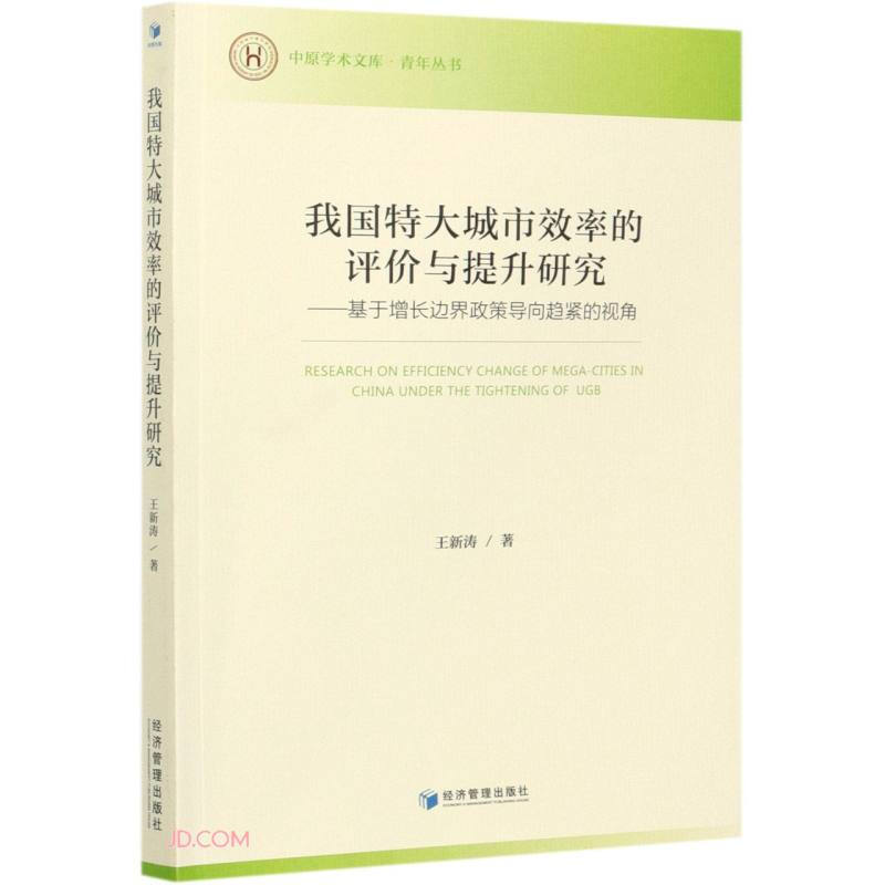 我货特大城市效率的评价与提升研究