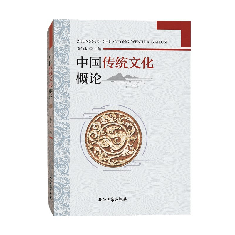 中国传统文化概论