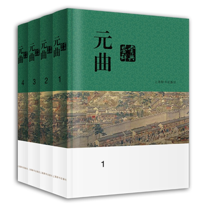 新书--元曲鉴赏辞典(全四册)(精装)