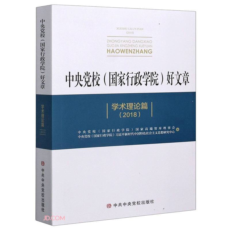 中央党校(国家行政学院)好文章 学术理论篇2018