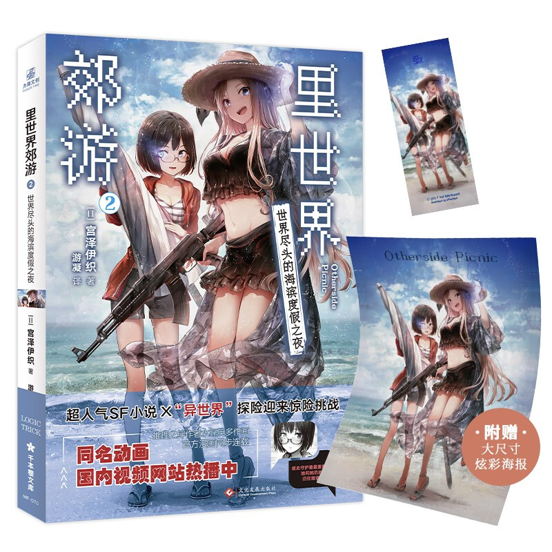 里世界郊游:2:世界尽头的海滨度假之夜