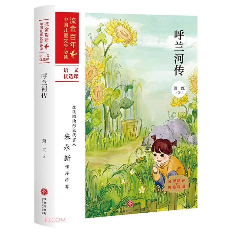 流金百年·中国儿童文学必读:呼兰河传