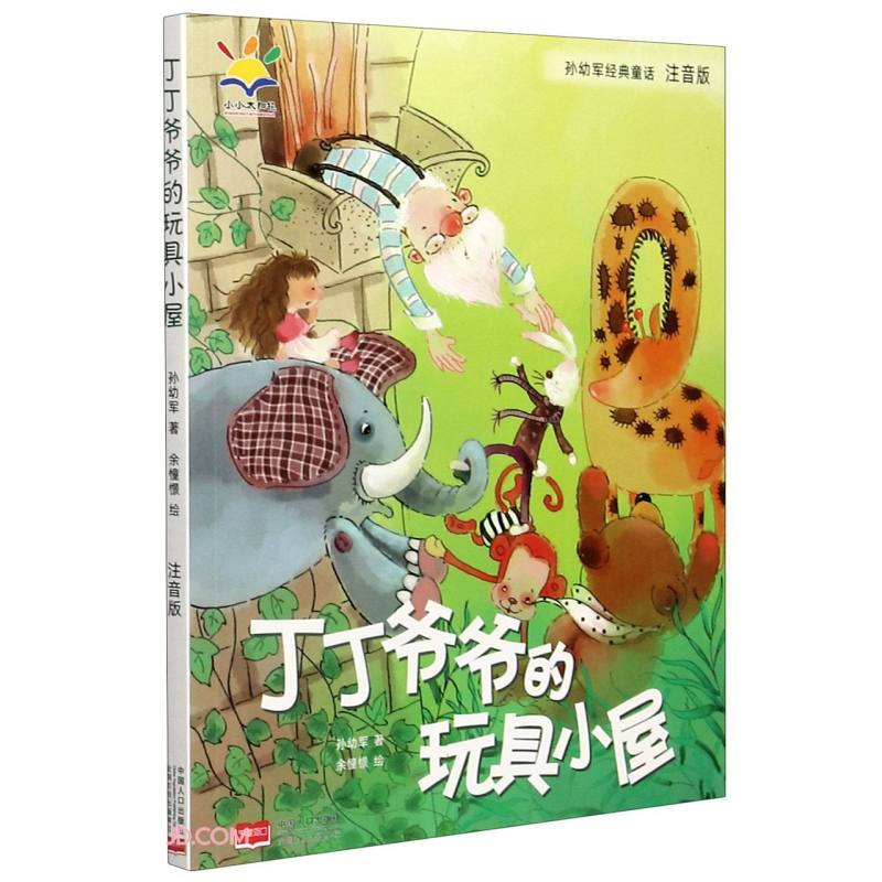 孙幼军经典童话:丁丁爷爷的玩具小屋  (彩绘注音版)