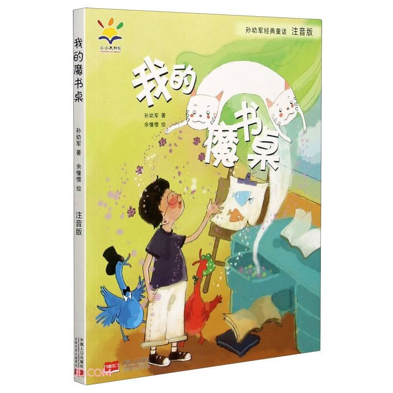 孙幼军经典童话:我的魔书桌  (彩绘注音版)