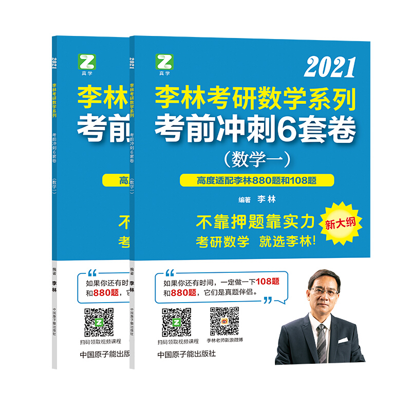 2021李林考研数学系列考前冲刺6套卷【数学一】
