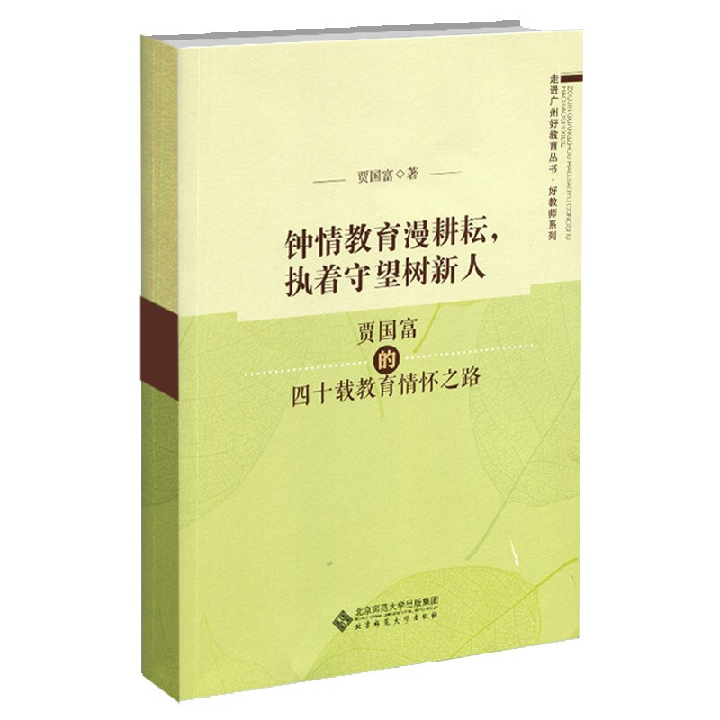 走进广州好教育丛书·好教师系列:钟情教育慢耕耘,执着守望树新人(贾国富的四十载教育情怀之路)