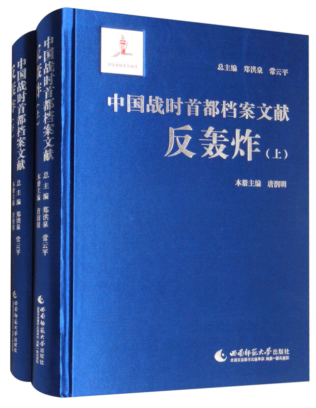 反轰炸-中国战时首都档案文献(全套共9卷)