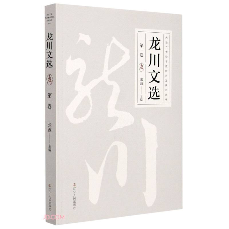 大治二中校本教材开发系列丛书:第一卷.龙川文选