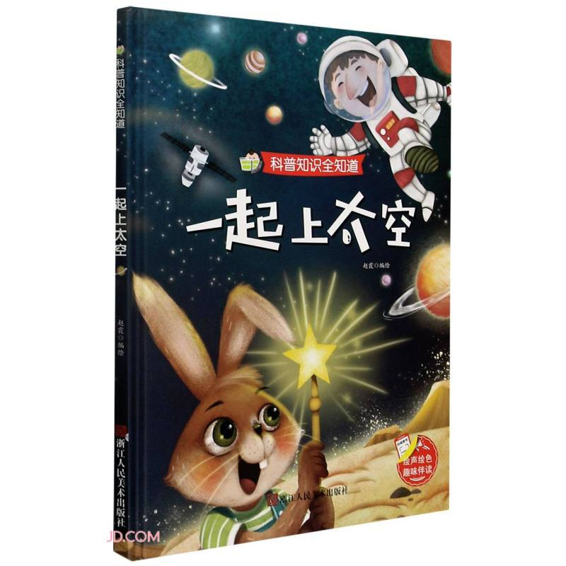 小神童绘本·科普知识全知道:一起上太空  (精装绘本)