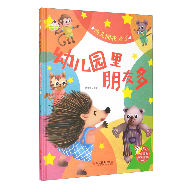 小神童绘本幼儿园我来了幼儿园里朋友多精装绘本