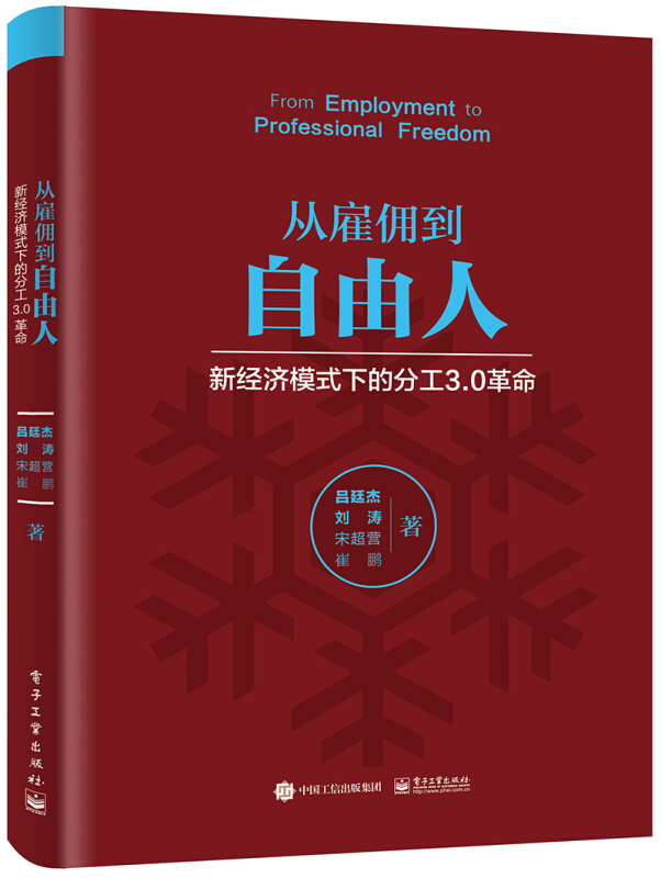 从雇佣到自由人——新经济模式下的分工3.0革命