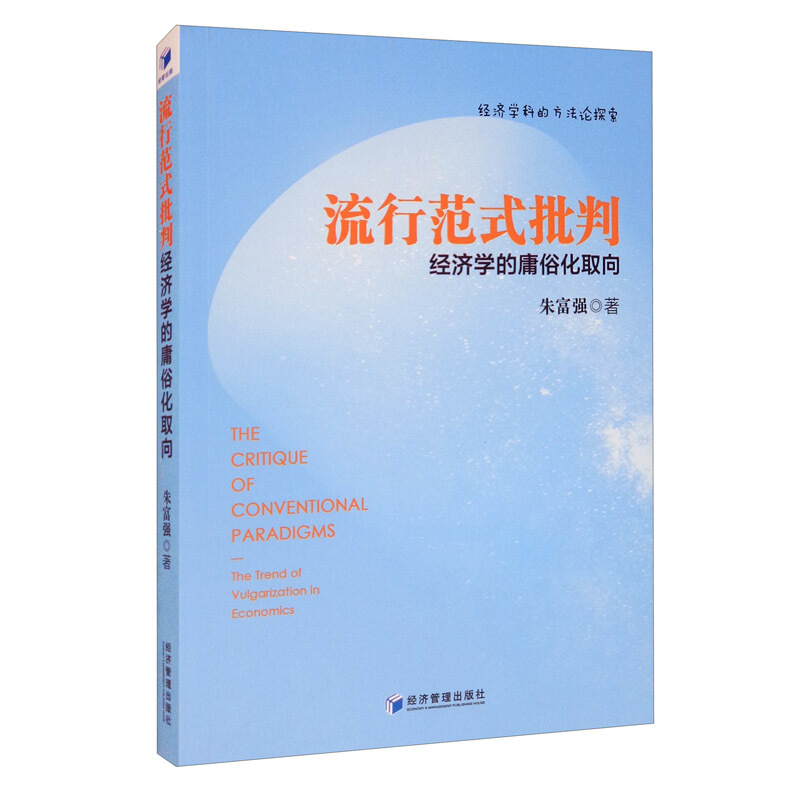 流行范式批判:经济学的庸俗化取向