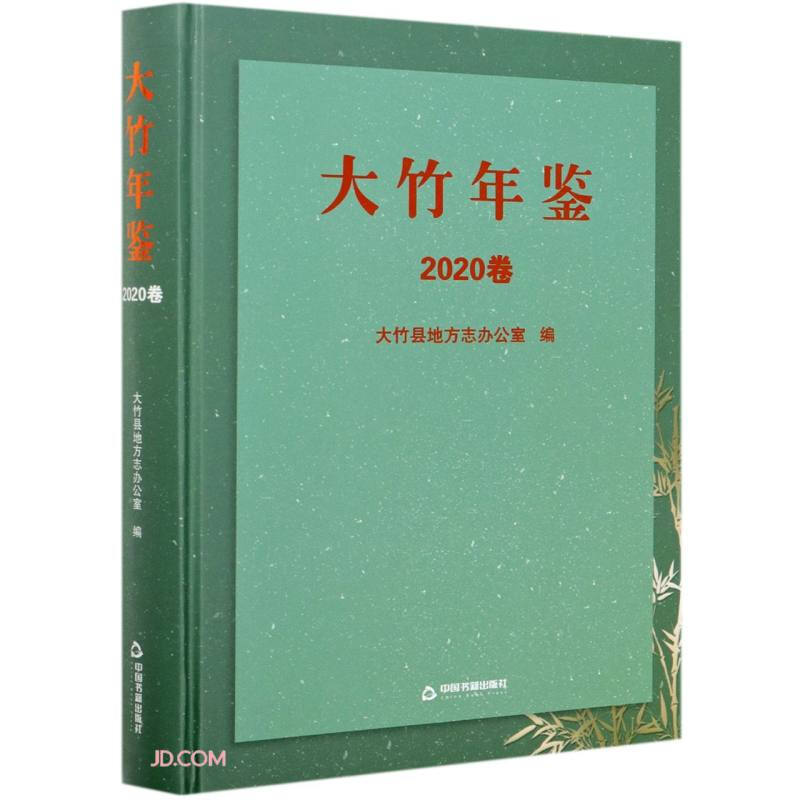 大竹年鉴.2020卷