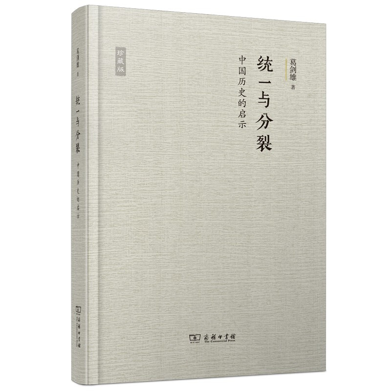 新书--统一与分裂:中国历史的启示(珍藏版)(精装)