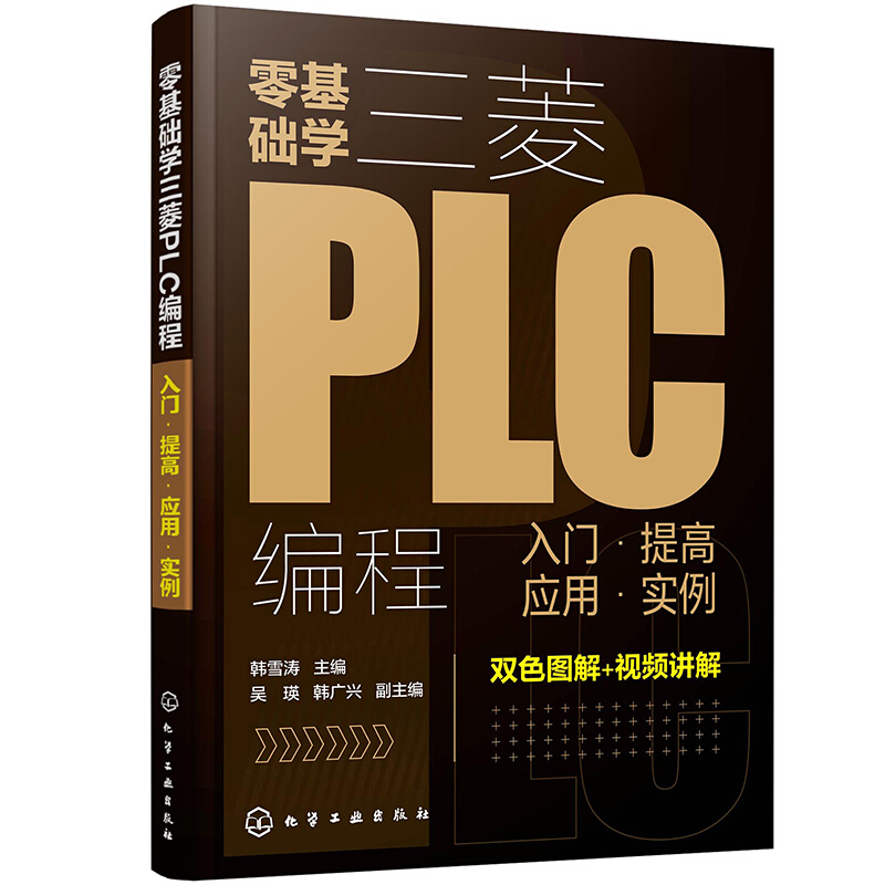 零基础学三菱PLC编程入门 提高 应用 实例