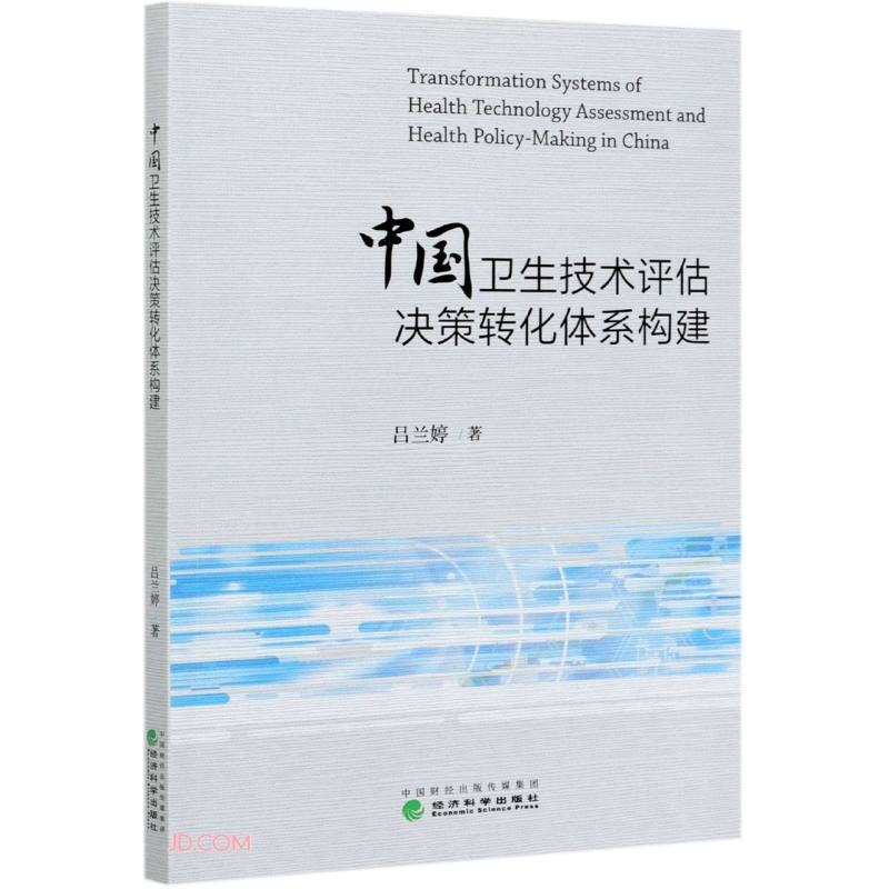 中国卫生技术评估决策转化体系构建