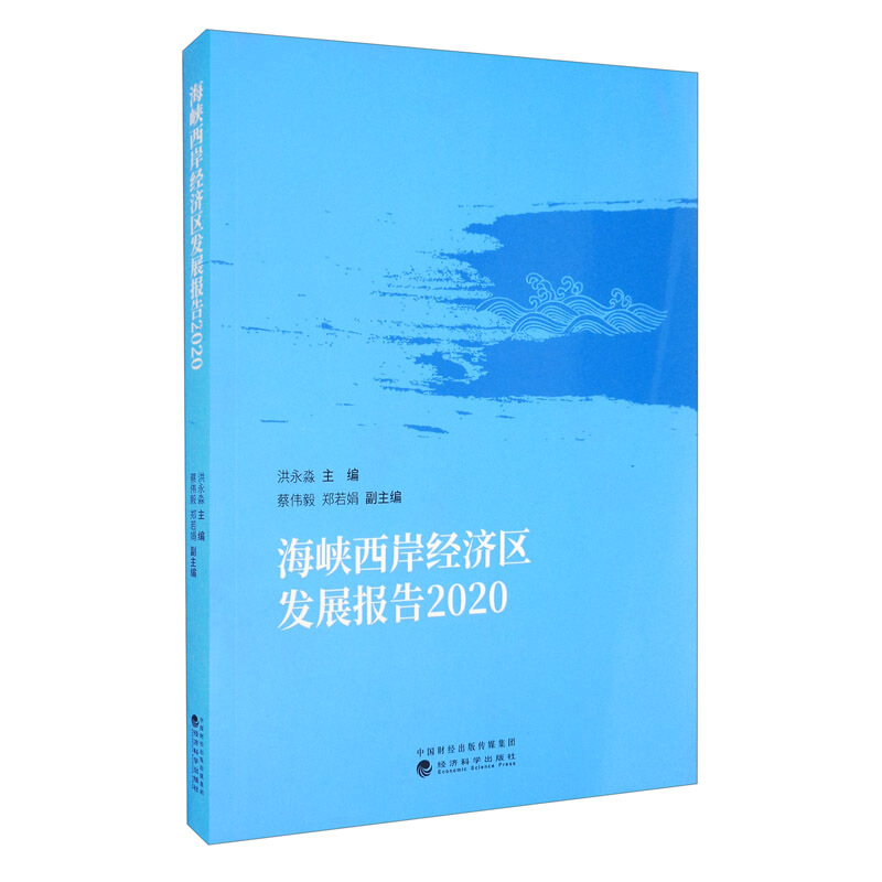 海峡两岸经济区发展报告2020