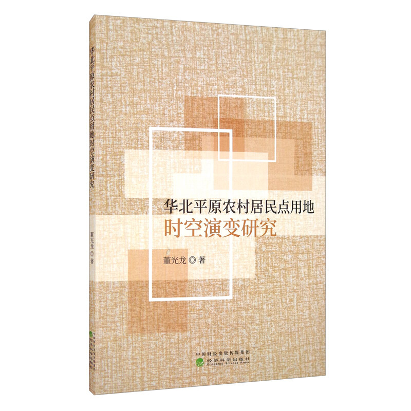 华北平原农村居民点用地时空演变研究