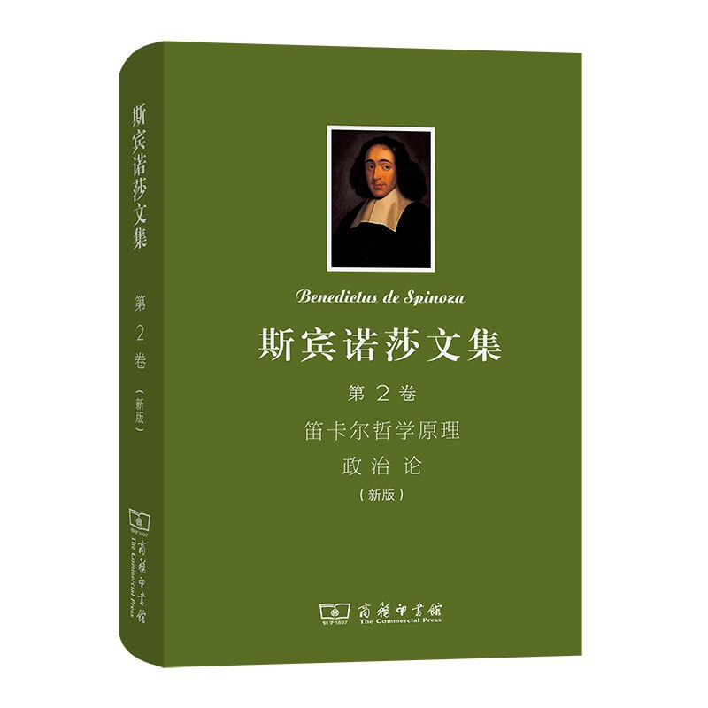 斯宾诺莎文集 第2卷新版 笛卡尔哲学原理 政治论