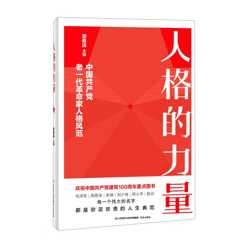 人格的力量:中国共产党老一代革命家人格风范  (庆祝中国共产党建党100周年重点图书)