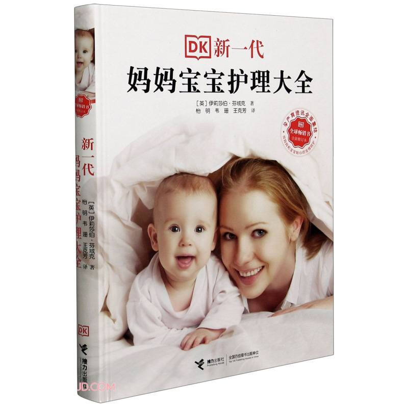 DK全球畅销书:新一代妈妈宝宝护理大全·全新修订本  (精装彩图版)