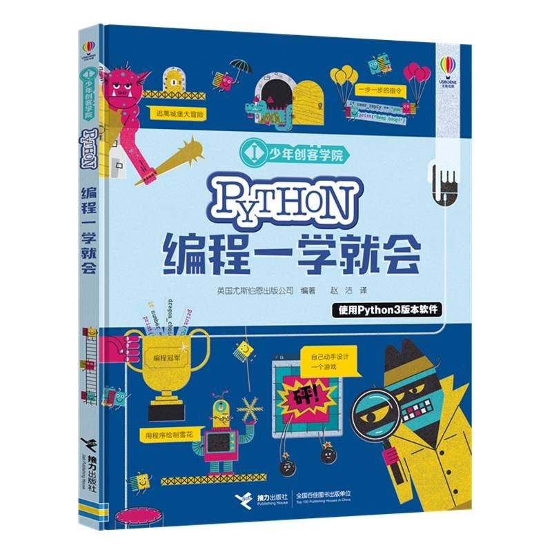 尤斯伯恩·少年创客学院:Python编程一学就会  (精装彩图版)