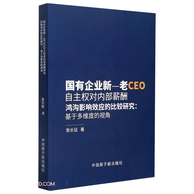 国有企业-老CEO自主权对内部薪酬鸿沟影响效应的比较研究:基于多维度的视角