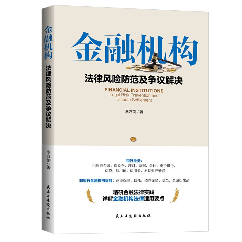 金融机构法律风险防范及争议解决