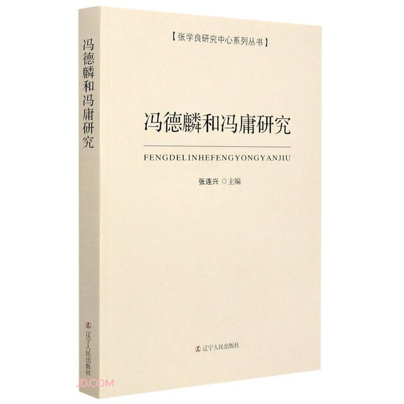 冯德麟和冯庸研究