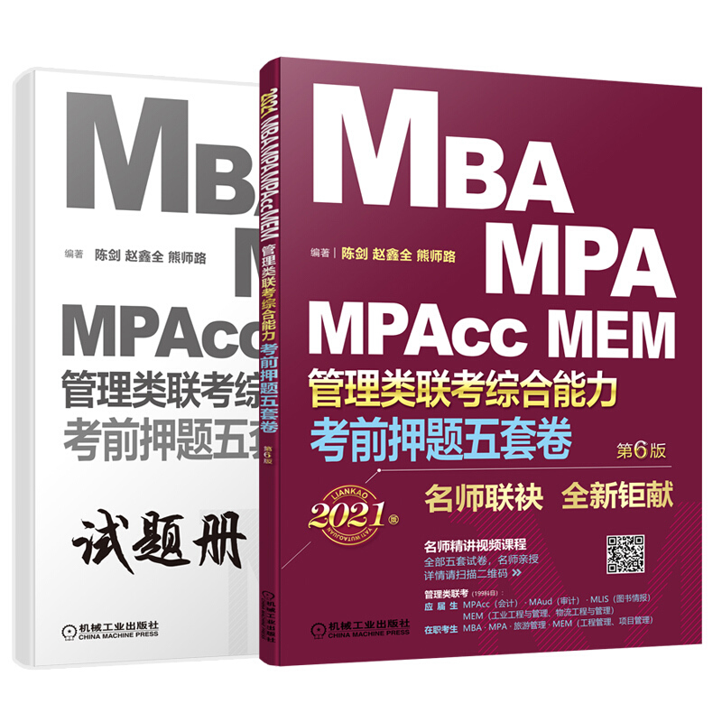 考前押题五套卷:2021MBA、MPA、MPAcc、MEM管理类联考综合能力 第6版