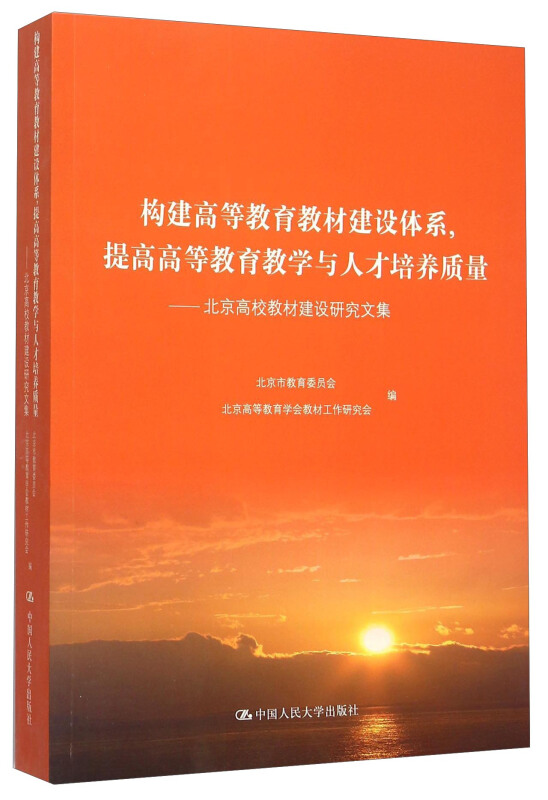 构建高等教育教材建设体系,提高高等教育教学与人才培养质量——北京高校教材建设研究文集