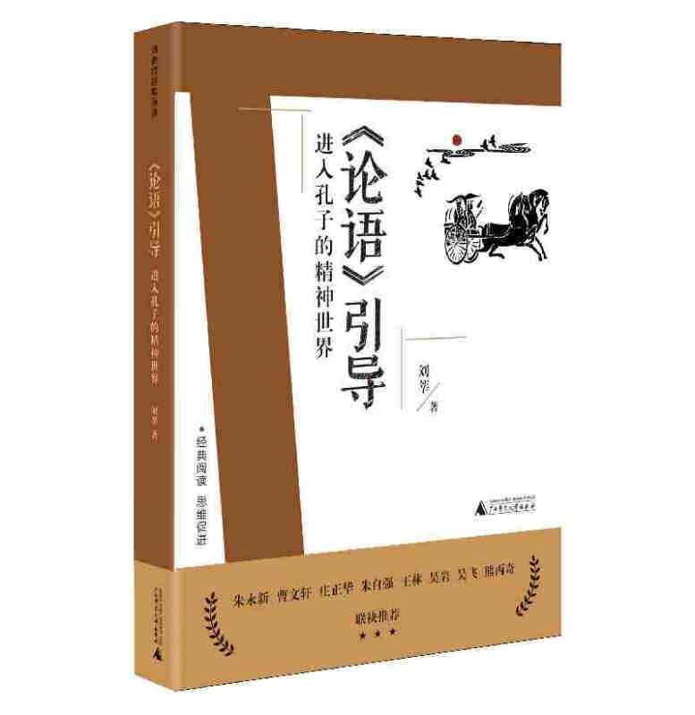 刘教授经典导读:《论语》引导·进入孔子的精神世界  (朱永新 曹文轩等联袂推荐)