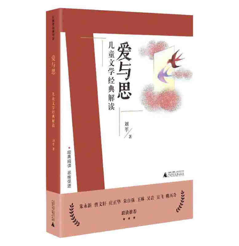 刘教授经典导读:爱与思·儿童文学经典解读  (朱永新 曹文轩等联袂推荐)