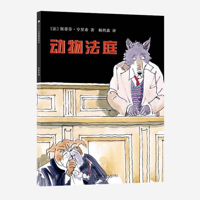 东方娃娃世界精选绘本动物法庭
