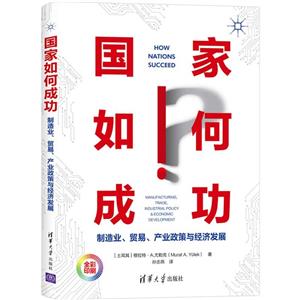 国家如何成功:制造业、贸易、产业政策与经济发展-技术教育社区