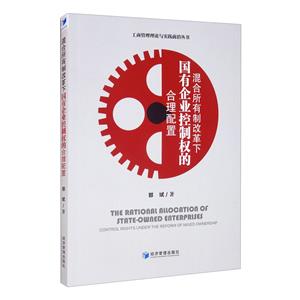 混合所有制改革下国有企业控制权的合理配置-技术教育社区