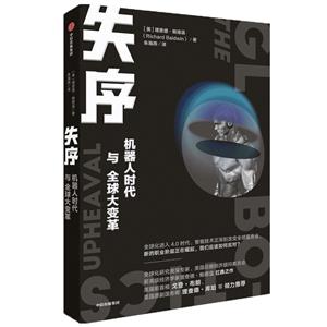 失序:机器人时代与全球大变革-技术教育社区