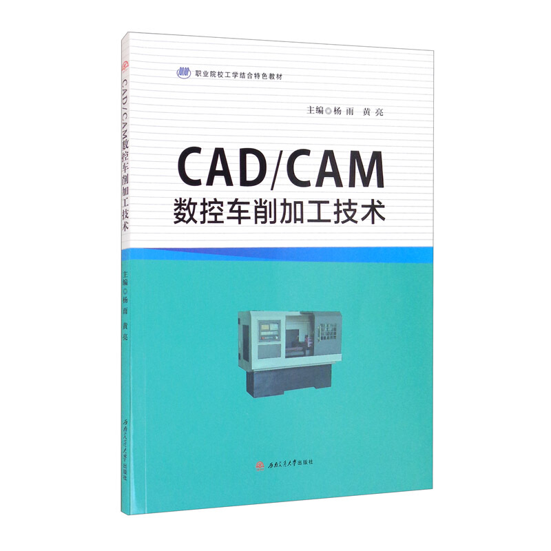 CAD/CAM数控车削加工技术