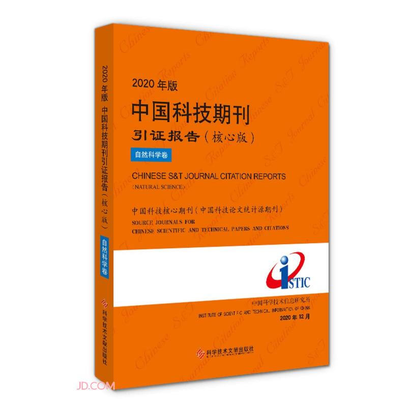 2020年版中国科技期刊引证报告(核心版)自然科学卷