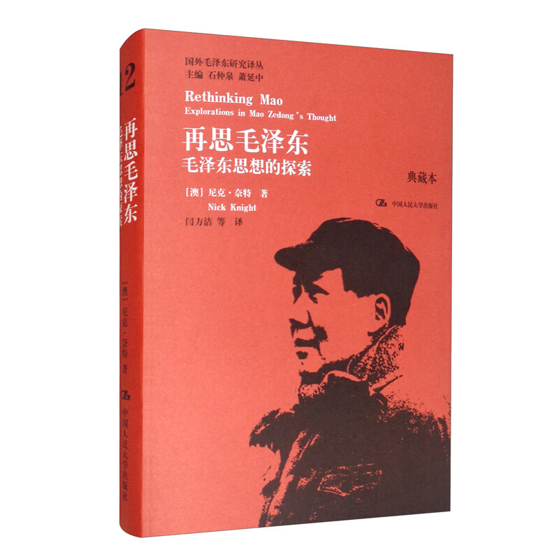 再思毛泽东:毛泽东思想的探索:explorations in Mao Zedongs thought:典藏本