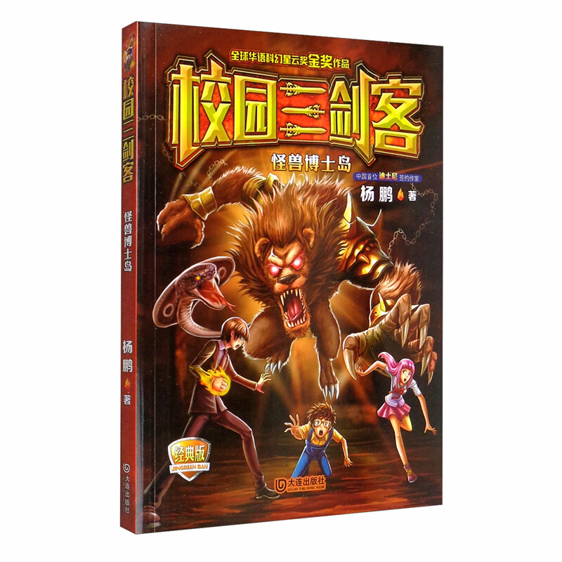 校园三剑客:怪兽博士岛