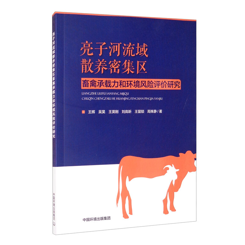 亮子河流域散养密集区畜禽承载力和环境风险评价研究