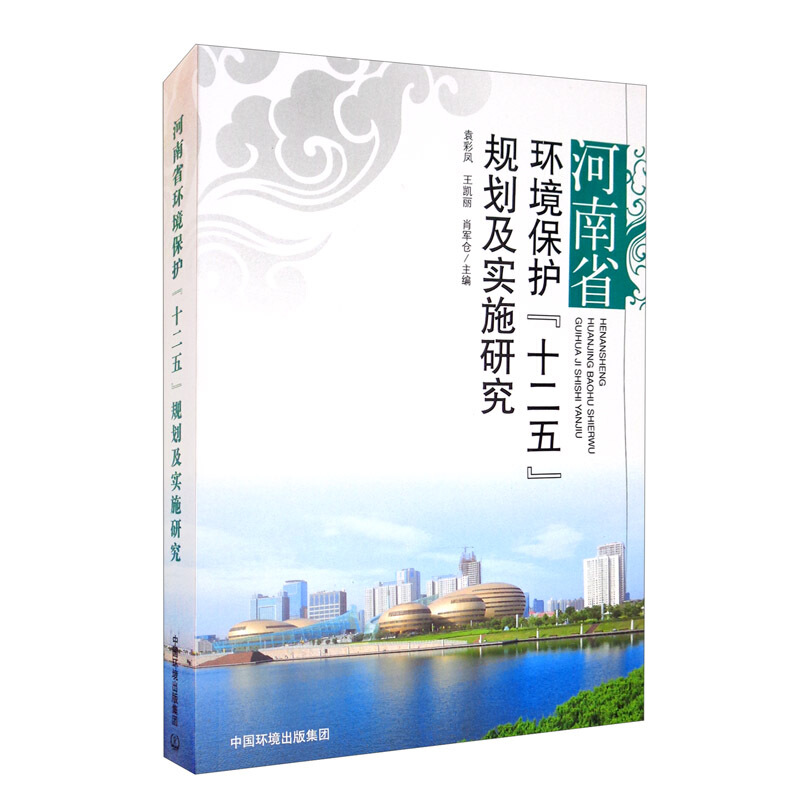 河南省环境保护“十二五”规划及实施研究