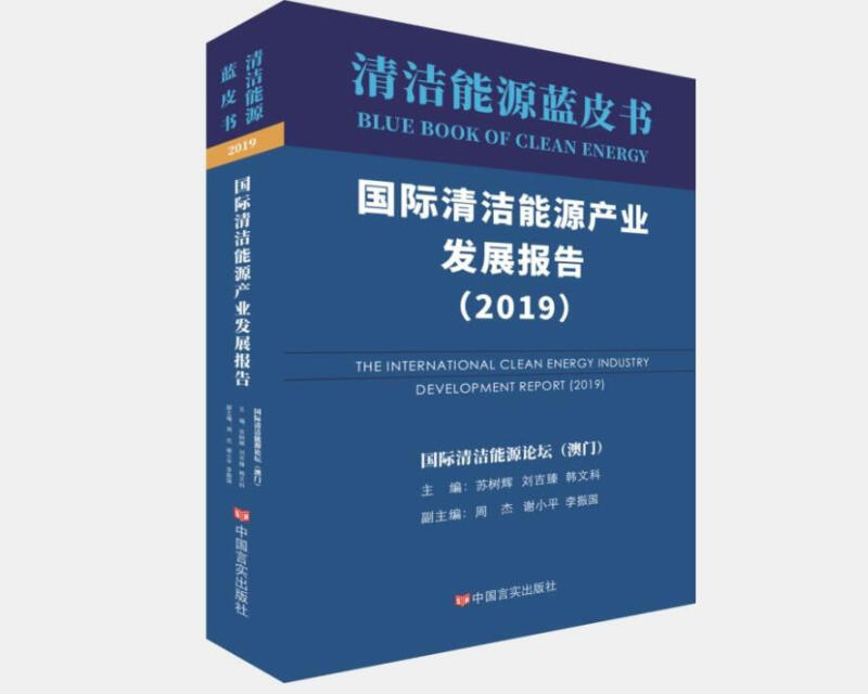 国际清洁能源产业发展报告:2019:2019