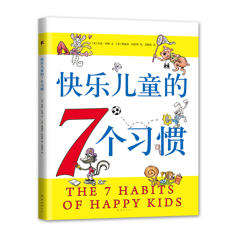 爱心树绘本馆:快乐儿童的7个习惯  (绘本)