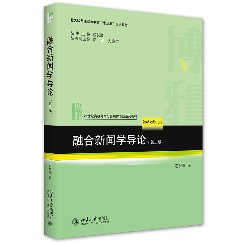 21世纪高校网络与新媒体专业系列教材融合新闻学导论(第二版)